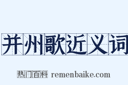 并州歌近义词是什么意思的图片
